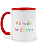 แก้วกาแฟคำคมตลกๆ ของขวัญตลกให้เพื่อน แก้วสกรีน คิดจะพัก คิดถึงภาระ