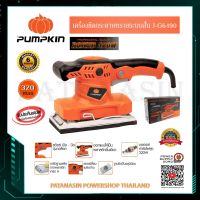 ( Promotion+++) คุ้มที่สุด เครื่องขัดกระดาษทรายระบบสั่น 320 วัตต์ Pumpkin J-G6490 ราคาดี เครื่อง ขัด เครื่อง ขัด กระดาษทราย เครื่อง ขัด ไม้ เครื่อง ขัด ปูน