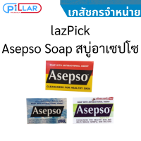 lazPick Asepso Soap สบู่อาเซปโซ สบู่อาบน้ำ