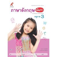 หนังสือเด็ก ภาษาอังกฤษพัฒนาอ.3 อนุบาล3 อจท. หนังสือเสริมประสบการณ์