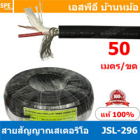 [ 50 เมตร ] JSL-296 Kuwes JSL 296 สายไมค์สเตอริโอ 6mm สายสัญญาณ สายไมค์ Stereo Cable balanced JSL296 Stereo 6มม สายไมสเตอร์ สายไมค์ สเตอริโอ 6มม สายไมค์สเตอ สายไมโครโฟนสเตอริโอ สายMIC สายMIC S.T สายชีลด์ สายสัญญาณ สายไมค์ST สายชีนสเตอริโอ JSL สาย Phone สำ