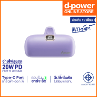 d-power แบตสำรองขนาดเล็ก รุ่น S28 (5200 mAh) พกพาง่าย รองรับชาร์จเร็ว PD3.0 / 20W (มอก.2879-2560) รับประกัน 1 ปี