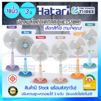 เลือกสีได้! พัดลมสไลด์ 18 นิ้ว HATARI HE-S18M1 ขนาด 18 นิ้ว สีเทา ครีม ฟ้า และ มิ้นต์   แรงลมปรับได้ 3ระดับ  ประหยัดไฟเบอร์5 มอก.934-2558