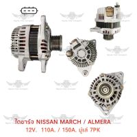 ไดชาร์จ นิสสัน Nissan March/Almera (12V,110A/150A,มูเล่ 7PK )