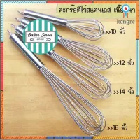 ตะกร้อตีไข่สแตนเลสเนื้อหนา 10"-16" สินค้ามีจำนวนจำกัด