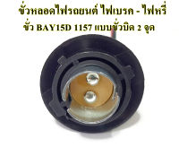 ขั่วหลอดไฟรถยนต์ ไฟเบรค - ไฟหรี่ ขั่ว BAY15D 1157 ขั่วบิด 2 จุด จำนวน 1 ชิ้น (สินค้าพร้อมส่ง)