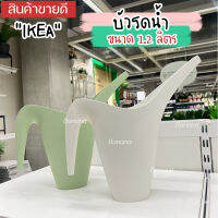 IKEA PS บัวรดน้ำ 1.2 ลิตร