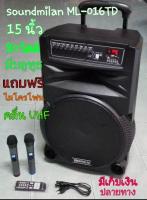 soundmilan ML-016 TD ลำโพงเอนกประสงค์ ขนาด 15 นื้ว  80 วัตต์  มีแบต  ชาร์จได้  มีล้อลาก พกพาสะดวก