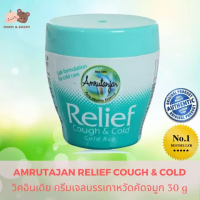 Amrutanjan Relief Cough and Cold 30g รีลิฟ ค๊อฟ แอนด์ โคลด์ ครีมงเจลบรรเทาหวัก คัดจมูก บรรเทาอาการไอ อาการหวัด ไม่เหนียวเหนอะหนะ มีกลิ่นหอมจากธรรมชาติ หายใจไม่ออกจากหวัด ทาที่อก ที่หลัง ที่คอ และจมูก mamyandbuddy