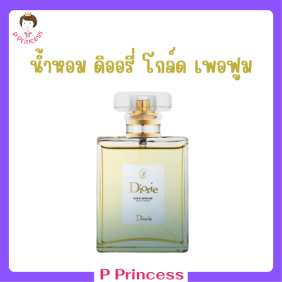 1 ขวด น้ำหอม ดิออรี่ โกล์ด เพอฟูม Diorie Gold Perfume ปริมาณ 50 ml.