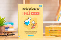 หนังสือสรุปย่อก่อนสอบ เคมี ม.ปลาย