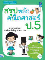 หนังสือ สรุปหลักคณิตศาสตร์ ป.5 พี่ติวเตอร์มหาวิทยาลัยธรรมศาสตร์และกองบรรณาธิการฝ่ายวิชาการ สำนักพิมพ์ Think Beyond A+