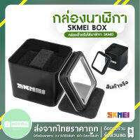 SKMEI ของแท้ 100% ส่งในไทยไวแน่นอน กล่องแสตนเลส กล่องใส่นาฬิกา พร้อมหมอนนวางนาฬิกา ดีไซน์สวย แข็งแรง คงทน กล่องนาฬิกา มีเก็บเงินปลายทาง