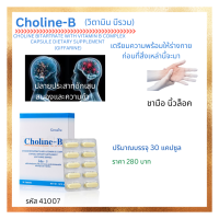 Coline-Bผลิตภัณฑ์เสริมอาหาร โคลีน ไบทาร์เทรต ผสมวิตามินบีคอมเพล็กซ์ ชนิดแคปซูล รับประทานวันละ 1-3 แคปซูล พร้อมอาหาร brand giffarine