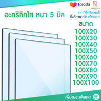 หนา 5 มิล หน้ากว้าง 100 CM (สั่งตัดได้แชทถามก่อน) อะคริลิคใส อครีลิก อคริลิก อาคีลิก แผ่นพลาสติก PVCใส อะคริลิก อะครีลิค อะคริลิคตกแต่ง