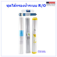 ชุดไส้กรองเครื่องกรองระบบ RO ชุดไส้กรองน้ำ ไส้กรอง