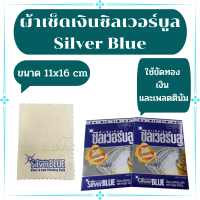 ผ้าเช็ดงานซิลเวอร์บลู Silver Blue ผ้าทำความสะอาดเครื่องประดับทุกชนิด ใช้ขัดทอง เงิน และเพลตตินัมได้ Size S ขนาด 11x16 cm