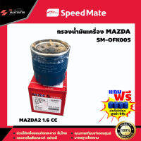 ส่งฟรี ไส้กรองน้ำมันเครื่อง ยี่ห้อ SPEED MATE รุ่น MAZDA2 1.6 CC (SM-OFK005)