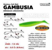 WEEBASS เหยื่อยาง - รุ่น GAMBUSIA AFFINIS 7.50g แบบแพ็ค 4 ชิ้น เหยื่อปลอม หนอนยาง