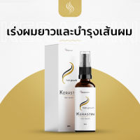 Kerastin เร่งผมยาวและบำรุงเส้นผม