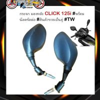 กระจกมองหลังคลิก125 กระจกมองข้าง CLICK 125i #พร้อมน๊อตข้อต่อ #สินค้าขายเป็นคู่ #TW Racing Brand