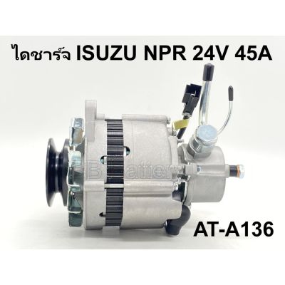 HOT**  ไดชาร์จ ISUZU NPR / 115 แรง 24V 35A ปั๊มสูงซ้าย ขากว้าง 8 เซนติเมตร (สินค้าเป็นของใหม่) งานคุณภาพ รับประกัน 3 เดือน ส่งด่วน ได ชาร์จ รถยนต์ ได ร์ ชาร์จ รถยนต์ เครื่อง เช็ค ได ชาร์จ ได ชาร์จ ไฟ รั่ว