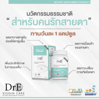 Dr.E Vision Care ดีอาร์อี ? โปรซื้อ 2แถม1 ของแท้ ส่งฟรี ?  บำรุงดวงตา  ตาล้า ตาแห้ง ใช้สายตาเยอะ ตาพร่ามัว ตาเป็นต้อ (1 กระปุก 20 แคปซูล)