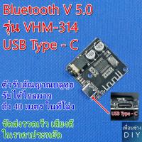 Bluetooth Audio board Receiver V 5.0 รุ่น VHM-314 USB Type - C ตัวรับสัณญาณบลูทูธ รับได้ไกล มากถึง 40 เมตรในที่โล่ง จัดส่งรวดเร็ว เสียงดี ในราคาประหยัด