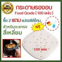 ? ซื้อ 2 แถม 1 ? 100 แผ่น กระดาษรองหม้อทอดไร้น้ำมัน กระดาษไข กระดาษรองอบ  Air fryer อุปกรณ์เสริมหม้อทอดไร้น้ำมัน