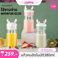 แก้วคนอัตโนมัติ380ml แก้วชงโปรตีน แก้วปั่นน้ำ แก้วน้ำออกกำลังกาย แก้วคน แก้วพกพาสำหรับออกกำลังกายแก้วน้ำ แก้วชงกาแฟ