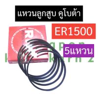 แหวนลูกสูบ คูโบต้า ER1500 แหวนลูกสูบคูโบต้า แหวนลูกสูบer1500 แหวนลูกสูบER แหวนลูกสูบ5แหวน อะไหล่คูโบต้า