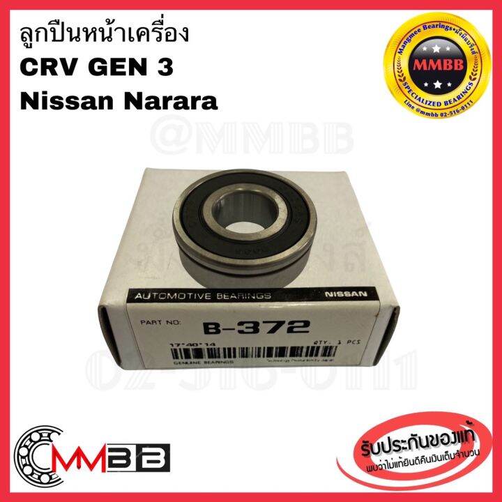 b372-ลูกปืนไดชาร์ท-ไดชาร์ท-17x40x14-ุ-6203-2rs-14-mm-คุณภาพเยี่ยม-ราคาส่ง-ตลับลูกปืน-b372-ขนาด17-40-14-b-372-ลูกรอกหน้าเครื่อง-honda-crv-gen-3-nissan-navara