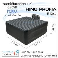 คอยล์เย็น แอร์รถยนต์ Hino Profia ฮีโน่ โปรเฟีย คอยล์เย็นรถ คอล์ยเย็นแอร์ ตู้แอร์รถยนต์ ตู้แอร์