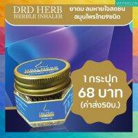 [1กระปุก]​- DRD​ HERB​ HERBLE INHALER ยาดมสมุนไพร​ 9​ ชนิด​ ยาดมสุขภาพดี​ หอมนาน​ เกินคุ้ม​