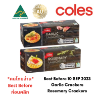 แครกเกอร์ ออสเตรเลีย (close to BBF 10 SEP 23) Coles Crackers (Garlic and Rosemary)