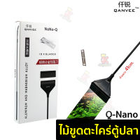 ไม้ขูดตะไคร่ตู้ปลา QANVEE Q-NANO,Q1,Q3