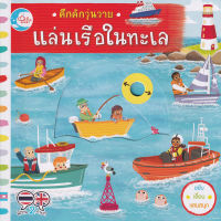 หนังสือ คึกคักวุ่นวาย แล่นเรือในทะเล