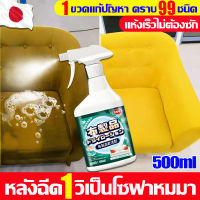 ?หลังฉีด1วิเป็นโซฟาหมมา? น้ำยาทำความสะอาดโซฟา นำเข้าจากญี่ปุ่น 500ml เข้มข้นสุด แรงขจัดคราบ 10 เท่า สเปรย์ทำความสะอาดโซฟา แห้งเร็วไม่ต้องซัก น้ำยาซักโซฟา โซฟาผ้า ที่นอน พรม ม่าน ตุ๊กตา เบาะผ้า/เบาะที่นั่ง โฟมทำความสะอาดเบาะ รถยนต์สเปรย์ทำสะอาด