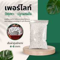 เพอร์ไลต์ (Perlite) วัสดุผสมดินปลูก บรรจุ บรรจุ 1 ลิตร, 1.5 ลิตร, 2 ลิตร