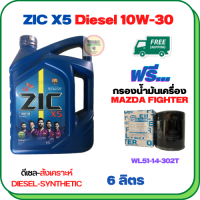 ZIC X5 ดีเซล 10W-30 น้ำมันเครื่องสังเคราะห์ Synthetic API CH-4/SJ ขนาด 6 ลิตร ฟรีกรองน้ำมันเครื่อง MAZDA FIGHTER 2.5/2.9 1998-2005 (WL51-14-302T)