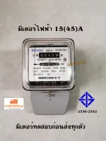 มิเตอร์ไฟฟ้า 2 สาย ขนาด 15(45)A. มอก. (มิเตอร์เทสก่อนส่งทุกตัว)