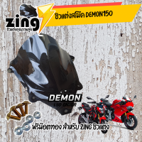 zing ชิว  สโม๊ค demon 150 / อุปกรณ์แต่งรถมอเตอร์ไซด์ ฟรีน๊อตทองชุด Zing ชิว