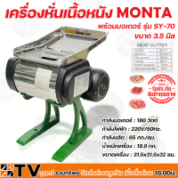 MONTA เครื่องหั่นเนื้อหนัง พร้อมมอเตอร์ รุ่น SY-70 มี 2 ขนาด 2.5และ3.5 มิล กำลังผลิต : 65 กก./ชม.. รับประกันคุณภาพ