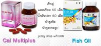 เซ็ทคู่ แคลเซียม + น้ำมันปลา Calcium Cal Multiplus + Fish Oil อาหารเสริมบำรุงกระดูกและข้อ