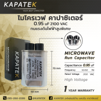 KAPATEK คาปาซิเตอร์ ไมโครเวฟ ค่า 0.95uF คาปาไมโครเวฟ Microwave Capacitor 2000-2100 VAC