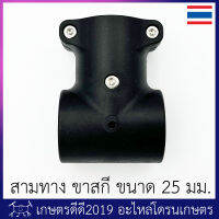 สามทางขาสกี / สามทางค้ำเฟรม โดรนเกษตร ขนาด 25 มม. EASY5+ EFT G630 โดรนขนาด 30 ลิตร ที่ใช้ท่อขนาด 25 มม.