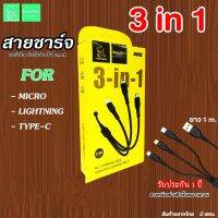 สายชาร์จ 3 in 1 ชาร์จไว กำลังจ่ายไฟ 2.4A รับประกัน 1 ปี