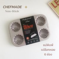 ✦ พร้อมส่ง ✦ ถาดอบขนม CHEFMADE แท้100% ถาดอบ พิมพ์หอย เปลือกหอย 6 ช่อง