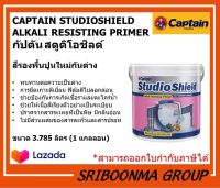 CAPTAIN STUDIO SHIELD ALKALI RESISTING PRIMER | กัปตัน สตูดิโอชิลด์ | สีรองพื้นปูนใหม่กันด่าง | ขนาด 3.785 ลิตร (1แกลลอน )