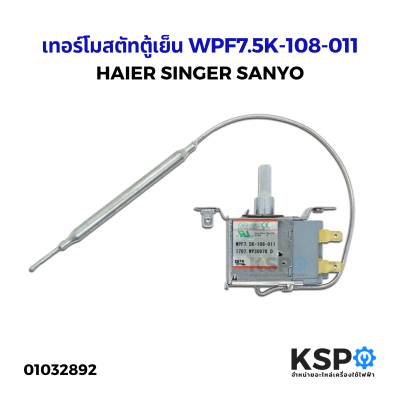 เทอร์โมสตัทตู้เย็น HAIER / SINGER / SANYO 2ประตู รุ่น WPF7.5K-108-011 อะไหล่ตู้เย็น